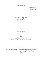 رسالة ماجستير-عقد الصلح في المعاملات المالية-في الفقه الإسلامي.pdf