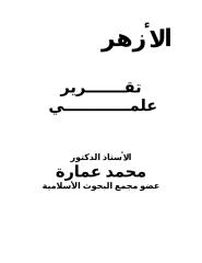 تقرير علمي - دكتور محمد عمارة.doc