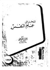 المدخل الي علم النفس الفت حقي.pdf