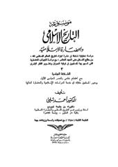 أحمد شلبي، موسوعة التاريخ الإسلامي ج3.pdf