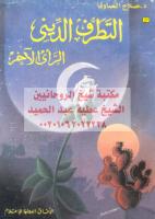 التطرف الديني مكتبةالشيخ عطية عبد الحميد.pdf
