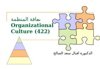 ثقافة المنظمة.ppt