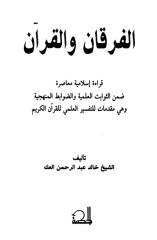 الفرقان والقرآن.pdf