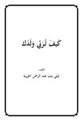 Kaifa Turabbi Waladak (hitam putih).pdf