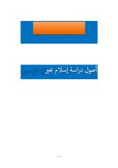 دكتور بهاء الأمير أصول دراسة إسلام بحيري عن سن السيدة عائشة عند زواج النبي بها.pdf