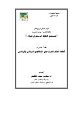 أنظمة الحكم العربية بين  النظامين البرلماني والرئاسي.pdf