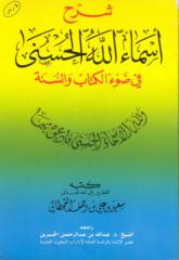 شرح أسماء الله الحسنى في ضوء الكتاب والسنة - سعيد بن علي بن وهف القحطاني.pdf