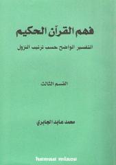 فهم القرآن الكريم - محمد عابد الجابري 3.pdf