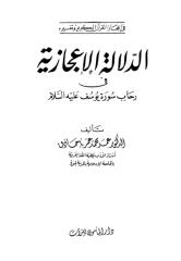 الدلالة الاعجازية في رحاب سورة يوسف.pdf