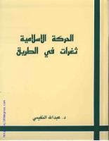عبد الله النفيسي ، الحركة الإسلامية.. ثغرات في الطريق.pdf