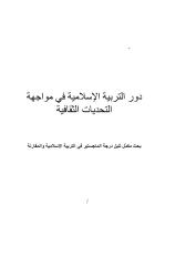 دور التربية الاسلامية في مواجهة التحديات الثقافية للعولمه - الرسالة العلمية.pdf