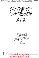 كتاب الحصن الحصين بدعاء سورة يس.pdf