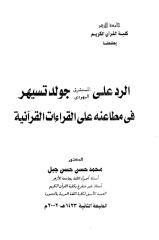 الرد على المستشرق اليهودي جولدتسيهر في مطاعنه على القراءات القرآنية.pdf