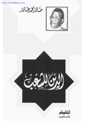 خالد محمد خالد ، الدين للشعب.pdf