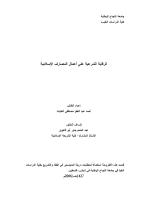 رسالة ماجستير-الرقابة الشرعية على أعمال المصارف الإسلامية.pdf