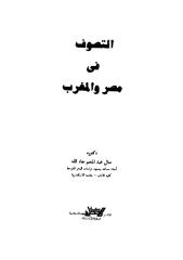 التصوف في مصر و المغرب.pdf