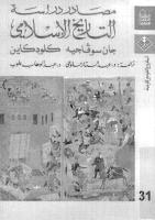 مصادر دراسة التاريخ الإسلامي  جان سوفاجييه كلود كاهن.pdf