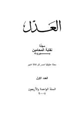 مجلة العدل  اللبنانية عدد1لعام2007.pdf