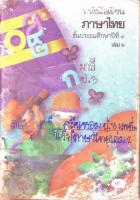 หนังสือเรียนภาษาไทย ป.3 เล่ม 1 ชุด มานะ ปิติ มานี ชูใจ.pdf