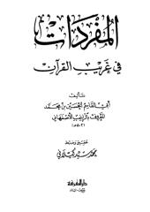 المفردات في غريب القرآن.pdf
